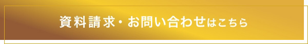資料請求・お問い合わせ