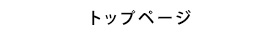 トップページ