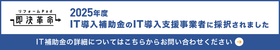 2025年度 IT導入補助金のIT導入支援事業者に採択されました。