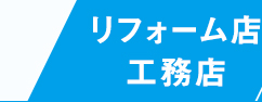 リフォーム店・工務店