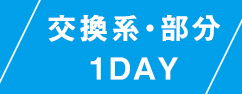 交換系・部分・1DAY