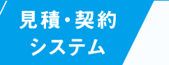見積・契約システム